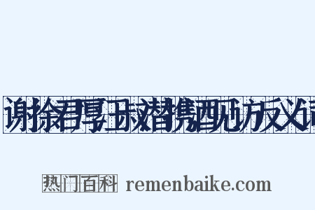 谢徐君厚汪叔潜携酒见访反义词是什么意思的图片